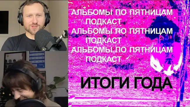 Итоги года от «Альбомов по пятницам»