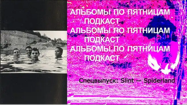 Обсуждаем Slint — Spiderland. Спецвыпуск «Альбомов по пятницам»