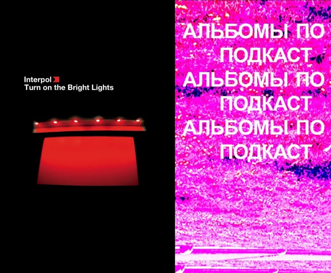 Обсуждаем Interpol — Turn On The Bright Lights. Спецвыпуск «Альбомов по пятницам»