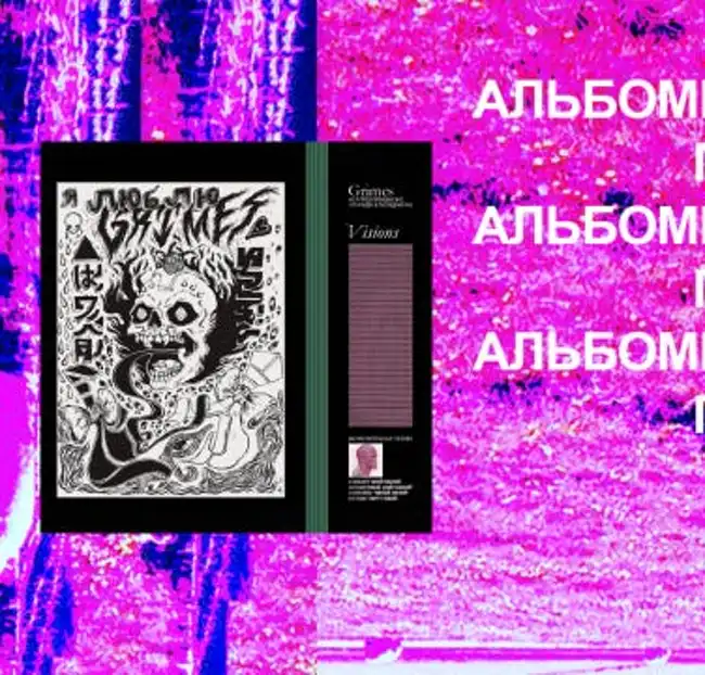 Обсуждаем Grimes — Visions. Спецвыпуск «Альбомов по пятницам»