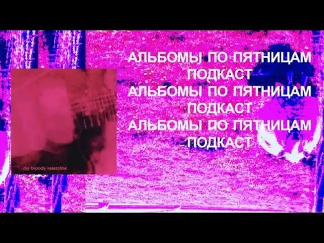 Обсуждаем My Bloody Valentine — Loveless. Спецвыпуск «Альбомов по пятницам»