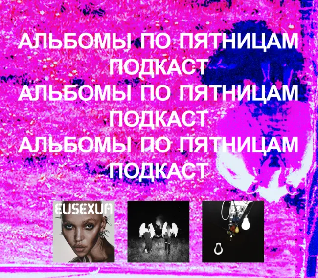 FKA twigs, The Weeknd, IC3PEAK, Kathryn Mohr. «Альбомы по пятницам» [83]