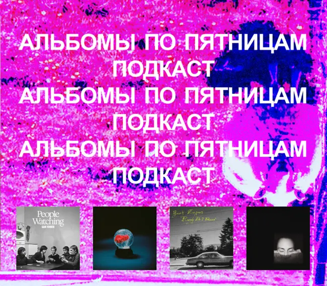 Sam Fender, DARKSIDE, Youth Lagoon, Puma Blue. «Альбомы по пятницам» [85]