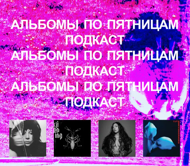 Lady Gaga, Sasami, clipping., Bambara. «Альбомы по пятницам» [86]