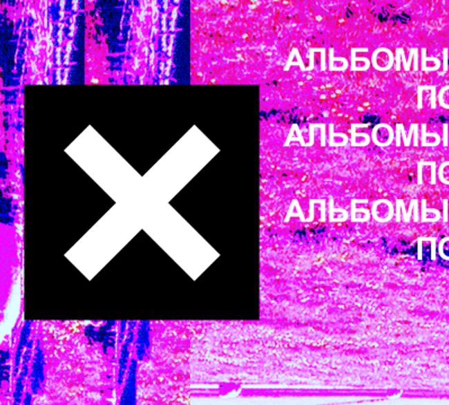 Обсуждаем дебют The xx. Спецвыпуск «Альбомов по пятницам»