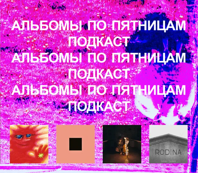Black Country, New Road, Bon Iver, Jane Remover, Joker James. «Альбомы по пятницам» [88]