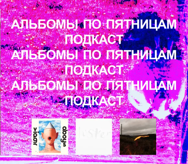 Viagra Boys, Quade, Maria Somerville и всякие разные. «Альбомы по пятницам» [89]