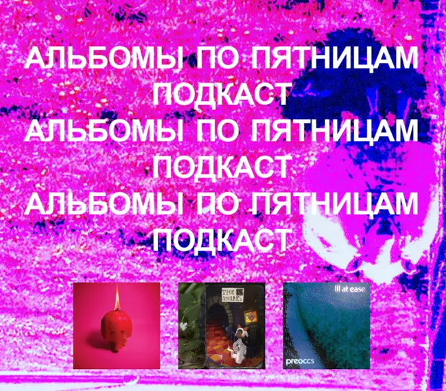 Arcade Fire, Model/Actriz, Car Seat Headrest и много другого. «Альбомы по пятницам» [90]