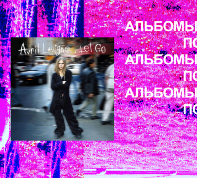 Обсуждаем Avril Lavigne — Let Go. Спецвыпуск «Альбомов по пятницам»