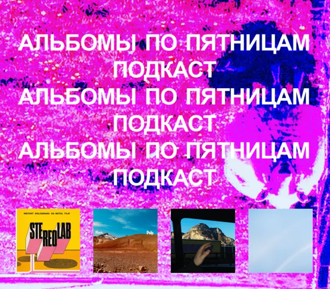 Stereolab, Pulp, caroline, Turnstile. «Альбомы по пятницам» [92]