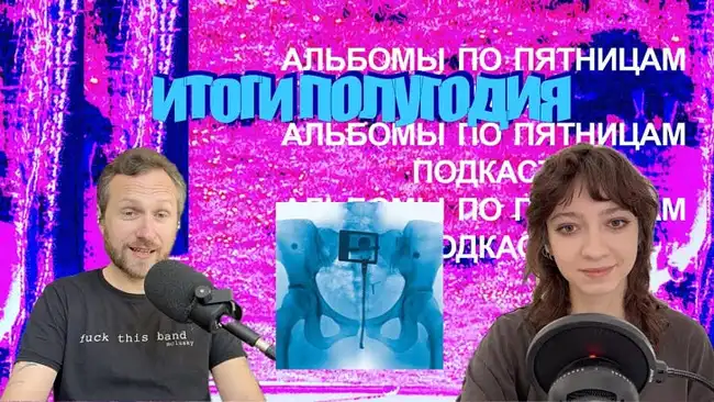 Lorde и итоги полугодия. «Альбомы по пятницам» [93]