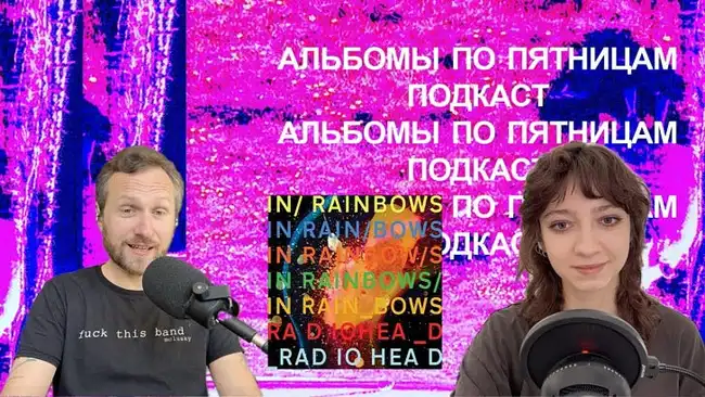 Обсуждаем Radiohead — In Rainbows. Спецвыпуск «Альбомов по пятницам»
