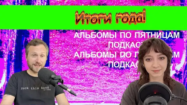 Итоги 2025 года!