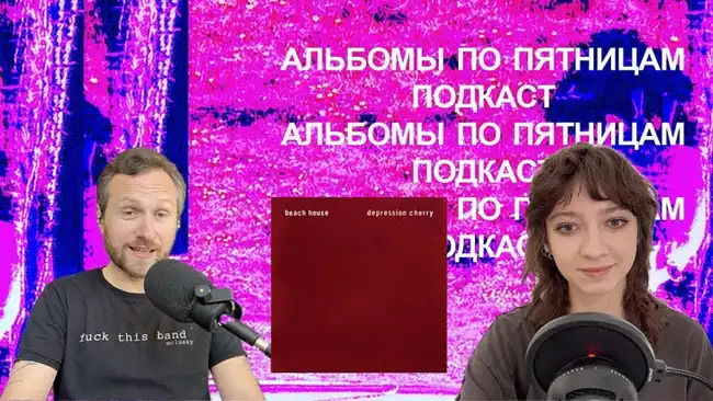 Обсуждаем Beach House — Depression Cherry. Спецвыпуск «Альбомов по пятницам»
