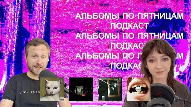 Mitski, deathcrash, Nothing, Maria BC, Gorilaz многое другое. «Альбомы по пятницам» [101]