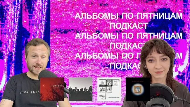 American Football, Friko, Teen Su*cide, My New Band Believe. «Альбомы по пятницам» [103]