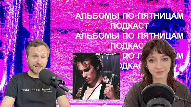 Обсуждаем Jeff Buckley — Grace. Спецвыпуск «Альбомов по пятницам»