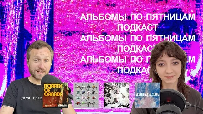Boards of Canada, feeble little horse, Broken Social Scene, Iceage. «Альбомы по пятницам» [104]