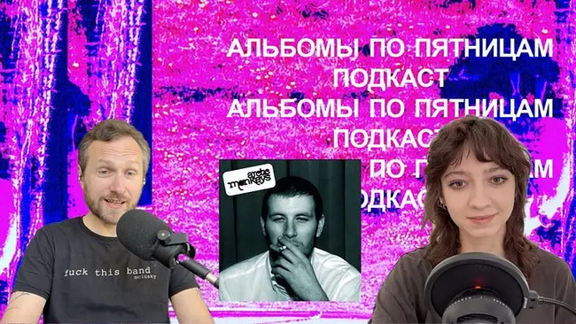 Обсуждаем дебют Arctic Monkeys. Спецвыпуск «Альбомов по пятницам»