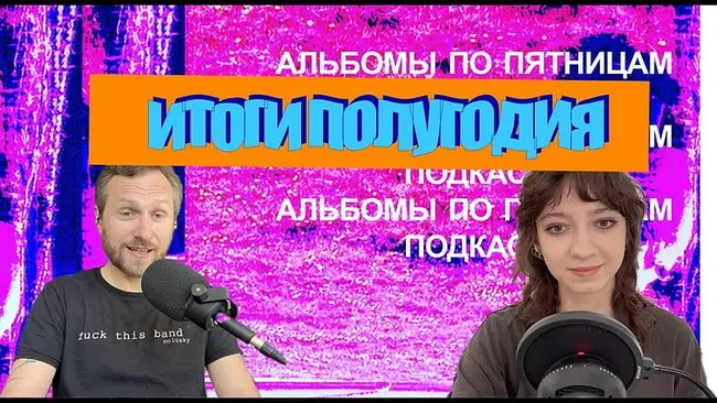 Итоги полугодия-2026. «Альбомы по пятницам» [105]