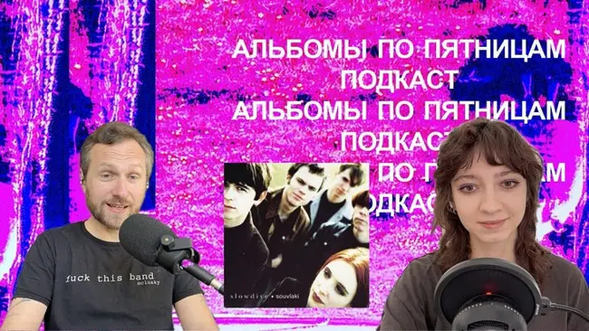 Обсуждаем Slowdive — Souvlaki. Спецвыпуск «Альбомов по пятницам»
