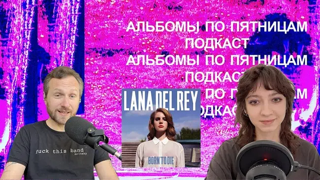 Обсуждаем Lana Del Rey — Born To Die. Спецвыпуск «Альбомов по пятницам»