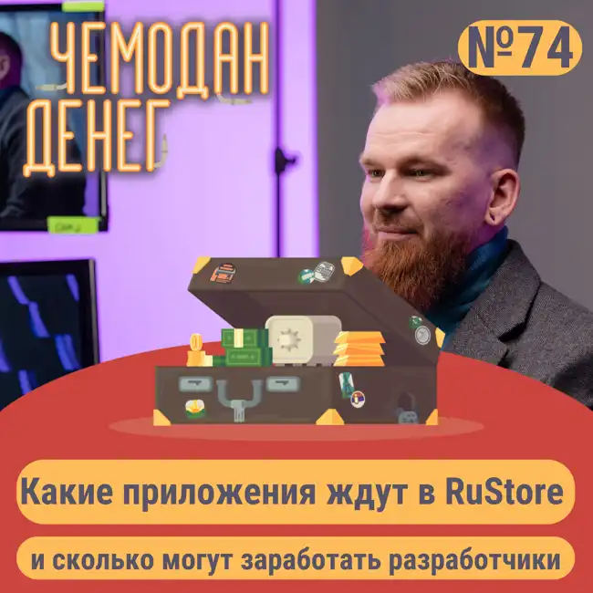 № 74. Какие приложения ждут в RuStore