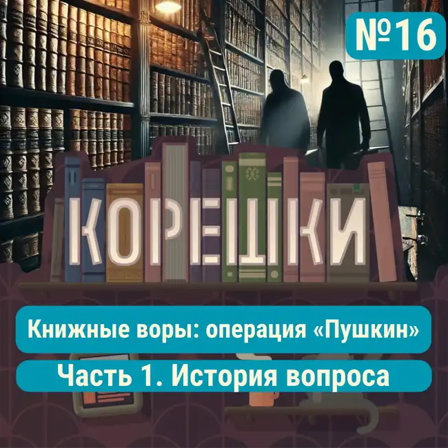 Корешки № 16. Книжные воры: операция «Пушкин». История вопроса