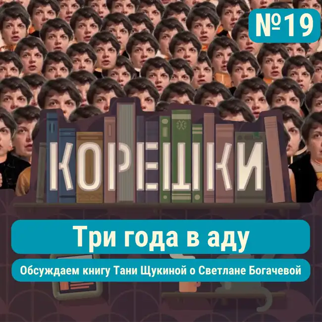 Корешки № 19. Три года в аду. Обсуждаем книгу Тани Щукиной о Светлане Богачевой