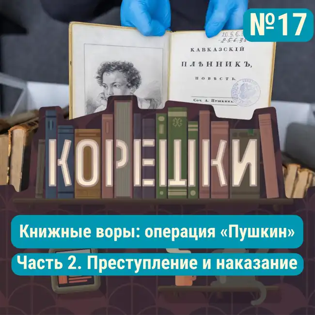 Корешки № 17. Книжные воры: операция «Пушкин». Преступление и наказание