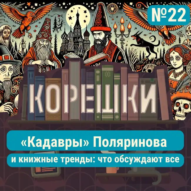 Корешки № 22. «Кадавры» Поляринова и книжные тренды: что обсуждают все