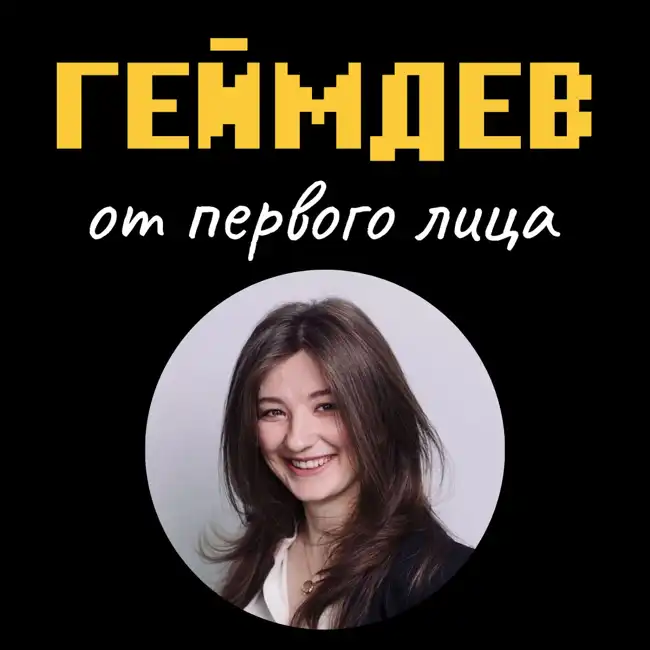Как сделать игру, в которую захотят играть — Ирина Яхно о геймдизайне, провалах и росте
