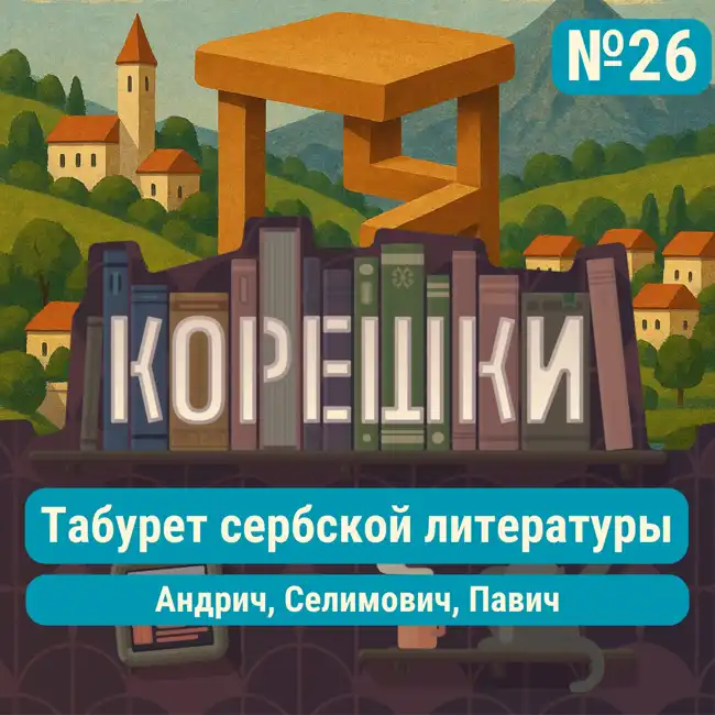 Корешки № 26. Табурет сербской литературы: Андрич, Селимович, Павич