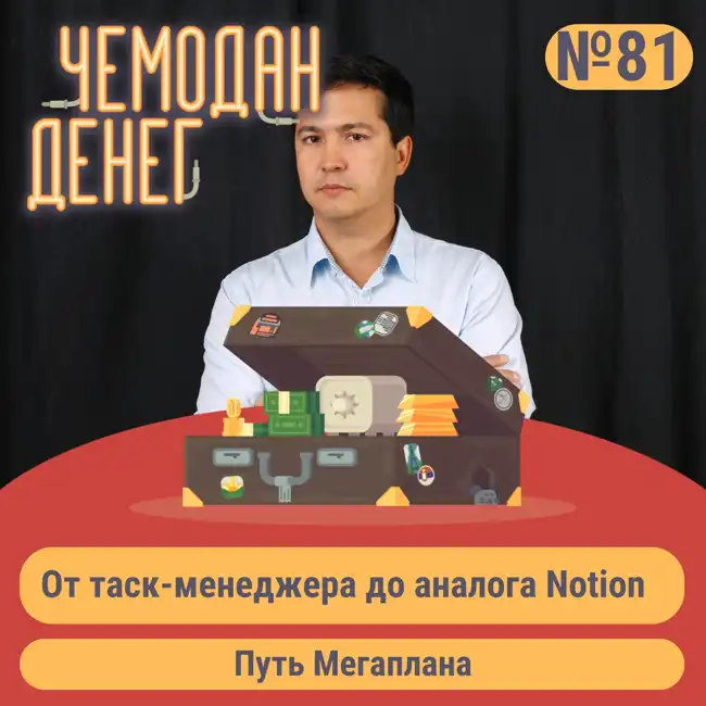 № 81. От таск-менеджера до аналога Notion – путь Мегаплана