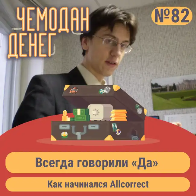 № 82. Всегда говорили «Да». Как начинался Allcorrect