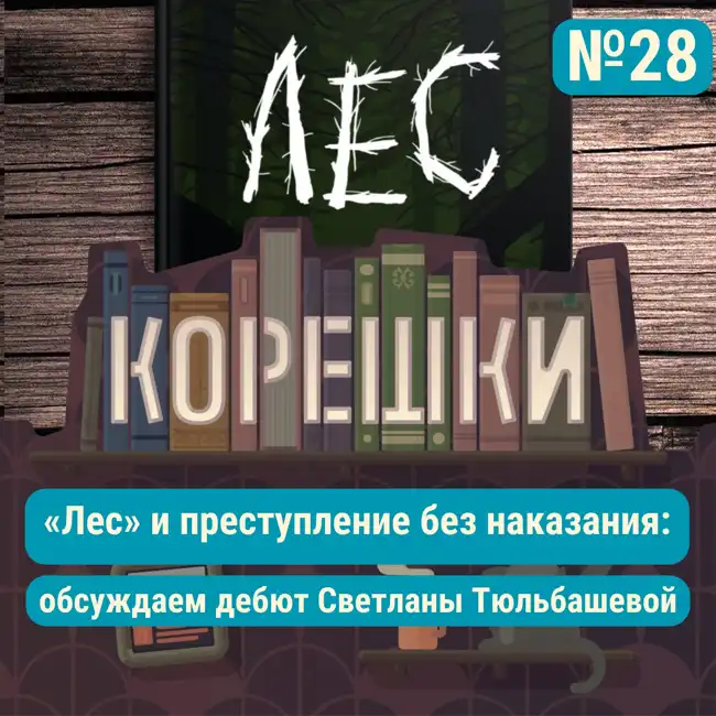 Корешки № 28. «Лес» и преступление без наказания: обсуждаем дебют Светланы Тюльбашевой