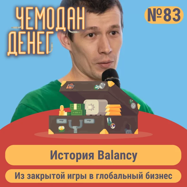 № 83. Из закрытой игры в глобальный бизнес: история Balancy