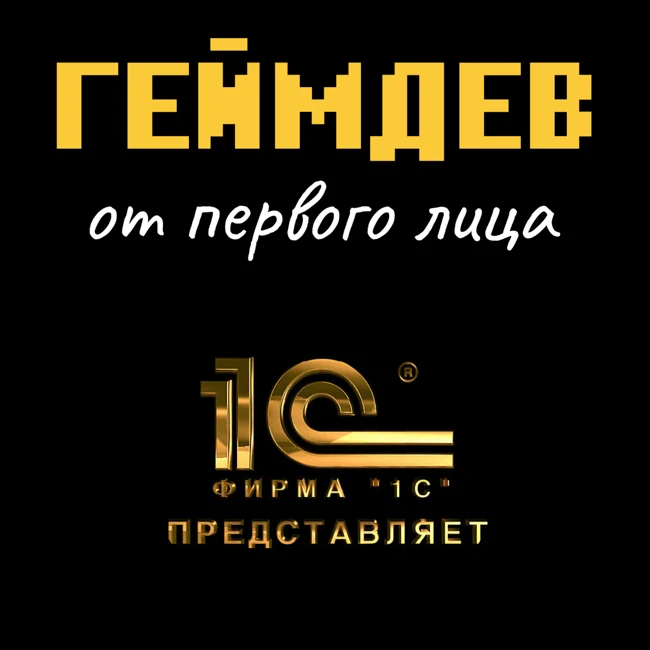 1C Игры — с начала до продажи Tencent. Часть 1. «Золотой век» игровой индустрии