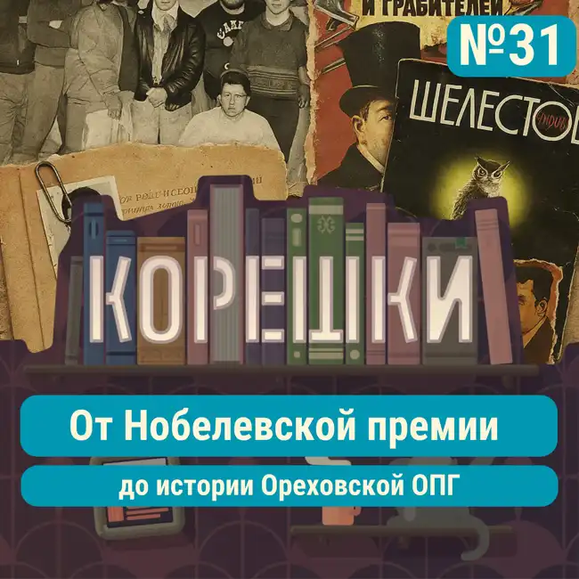 Корешки № 31. От Нобелевской премии по литературе до истории Ореховской ОПГ