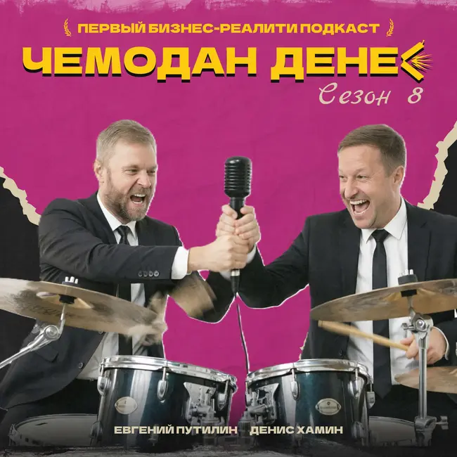 № 90. Подкастеры против барабанщиков