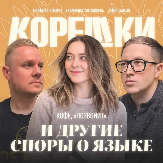 № 39. Кофе, «позвонит» и другие споры о языке