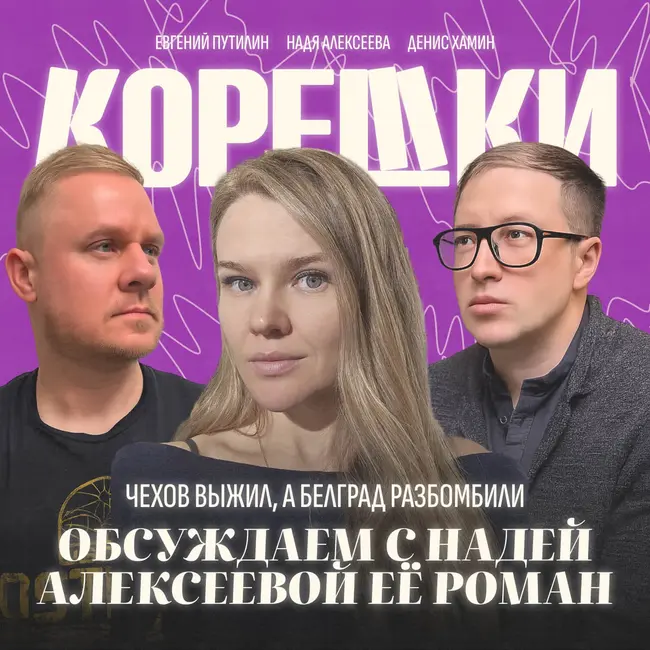 № 40. Чехов выжил, а Белград разбомбили — обсуждаем с Надей Алексеевой её роман