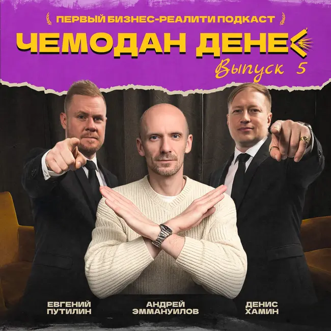 № 93. Андрей закрывает бизнес-реалити подкаст