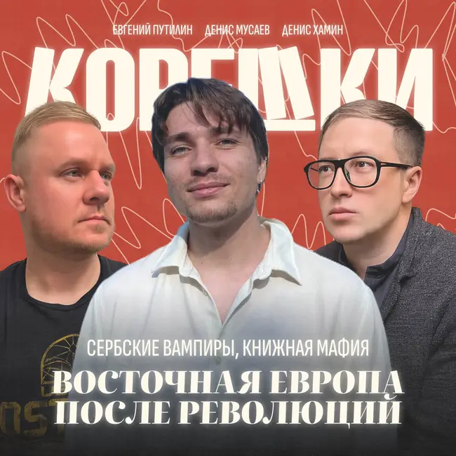 № 42. Сербские вампиры, книжная мафия и Восточная Европа после революций