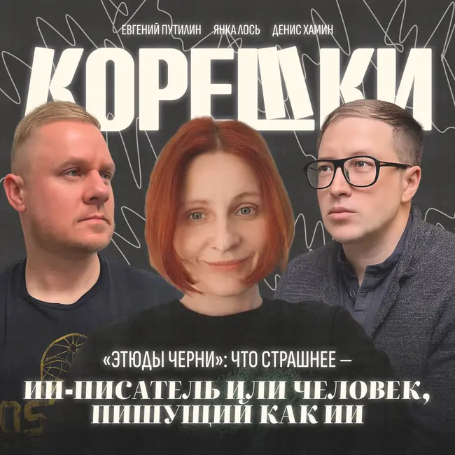 № 43. «Этюды Черни»: что страшнее — ИИ-писатель или человек, пишущий как ИИ