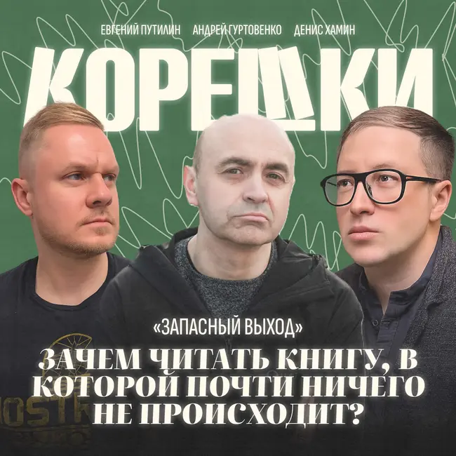 № 45. «Запасный выход»: зачем читать книгу, в которой почти ничего не происходит?