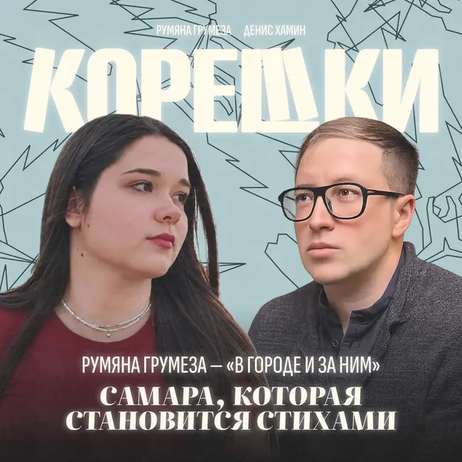 № 44. Румяна Грумеза — «В городе и за ним»: Самара, которая становится стихами