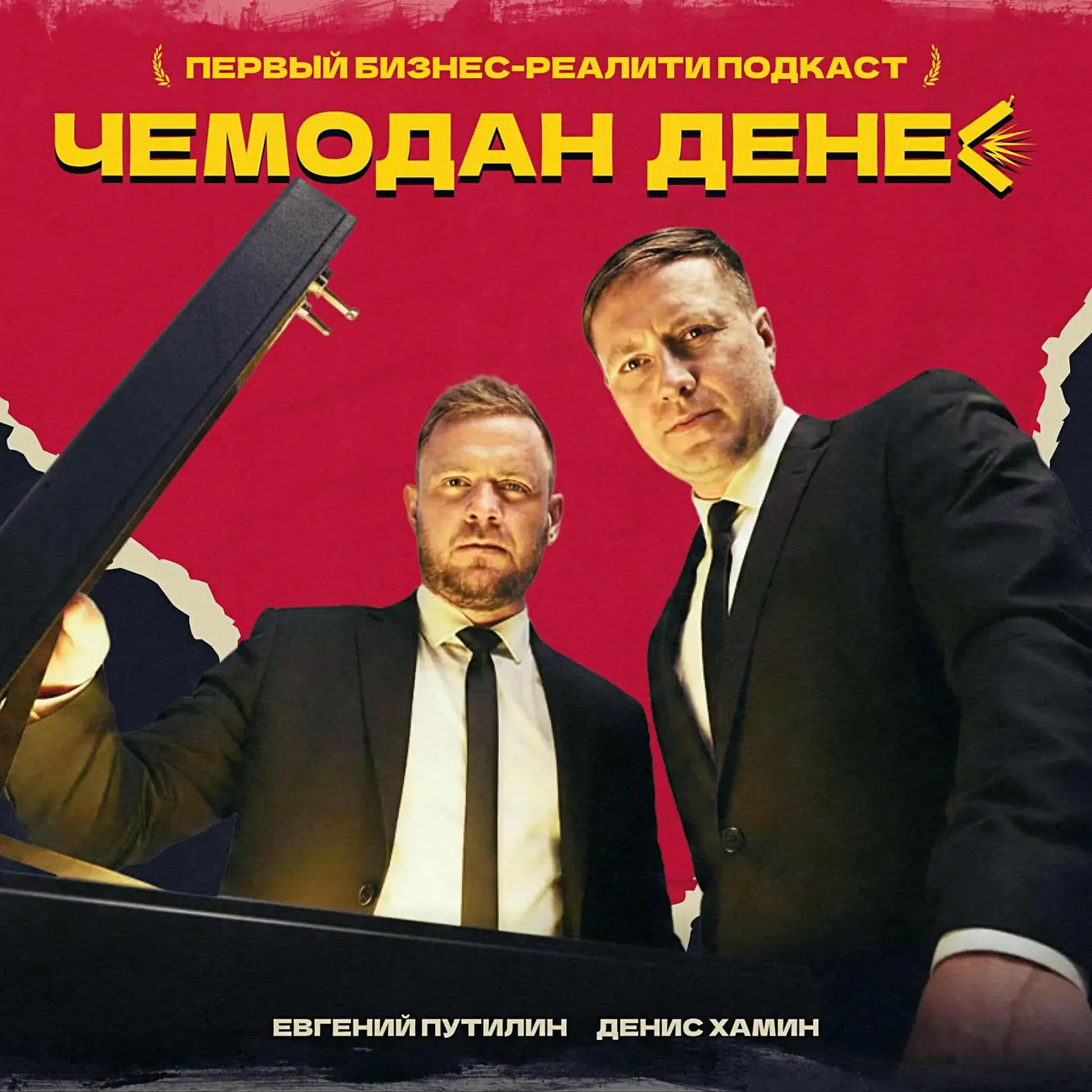 Чемодан денег